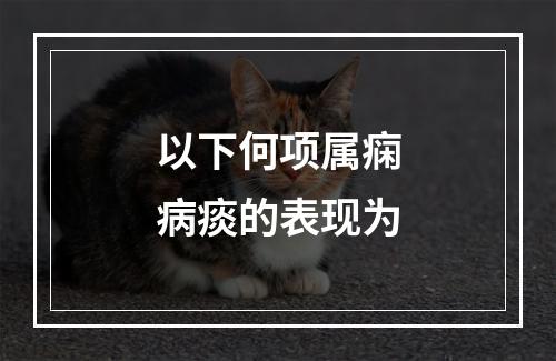 以下何项属痫病痰的表现为