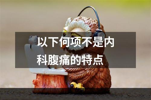 以下何项不是内科腹痛的特点