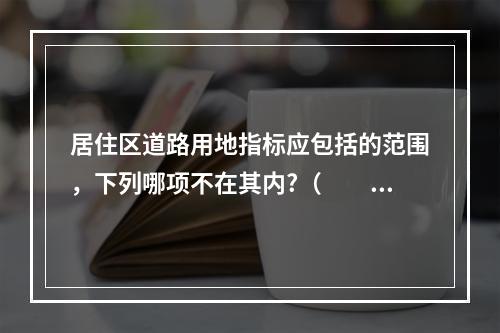 居住区道路用地指标应包括的范围，下列哪项不在其内?（　　）