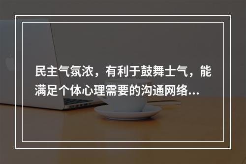 民主气氛浓，有利于鼓舞士气，能满足个体心理需要的沟通网络是