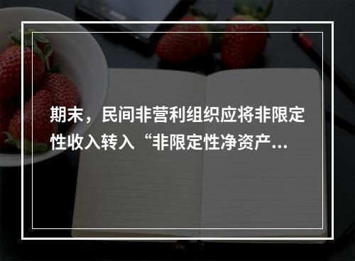 期末，民间非营利组织应将非限定性收入转入“非限定性净资产”科