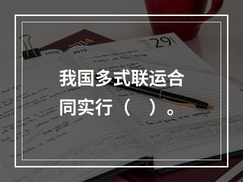 我国多式联运合同实行（　）。