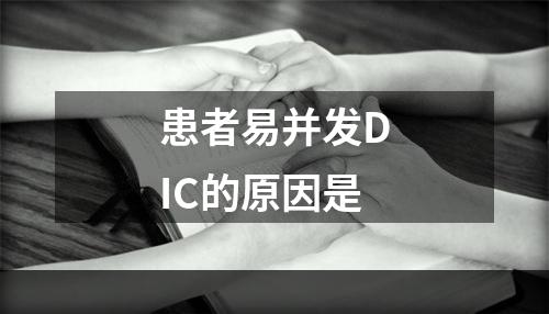 患者易并发DIC的原因是