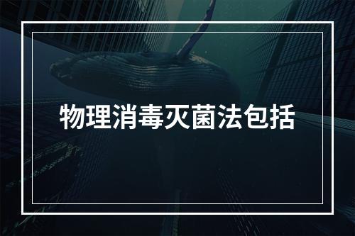 物理消毒灭菌法包括