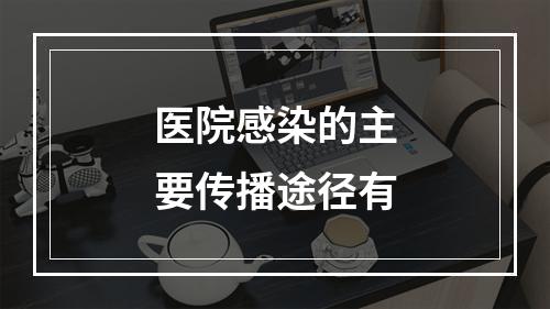 医院感染的主要传播途径有