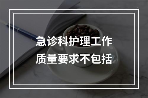 急诊科护理工作质量要求不包括