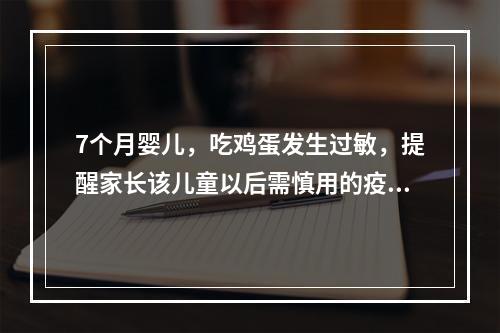 7个月婴儿，吃鸡蛋发生过敏，提醒家长该儿童以后需慎用的疫苗是