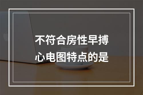 不符合房性早搏心电图特点的是