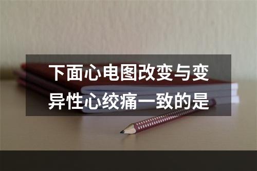 下面心电图改变与变异性心绞痛一致的是