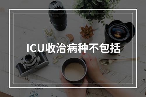 ICU收治病种不包括