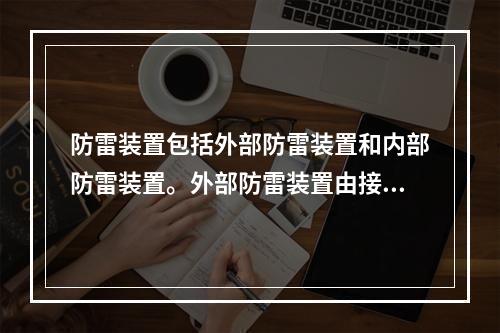 防雷装置包括外部防雷装置和内部防雷装置。外部防雷装置由接闪器