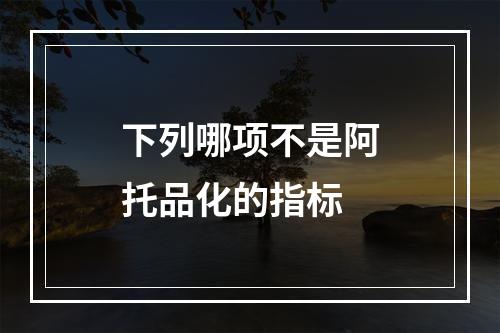 下列哪项不是阿托品化的指标