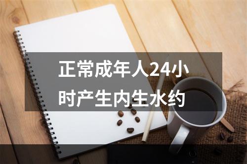 正常成年人24小时产生内生水约