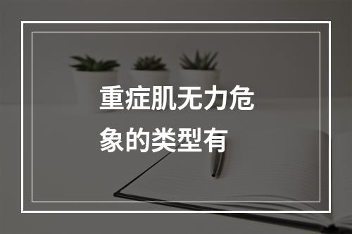 重症肌无力危象的类型有