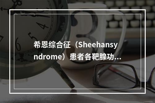 希恩综合征（Sheehansyndrome）患者各靶腺功能减