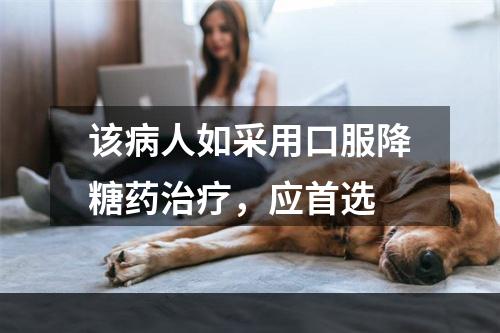 该病人如采用口服降糖药治疗，应首选