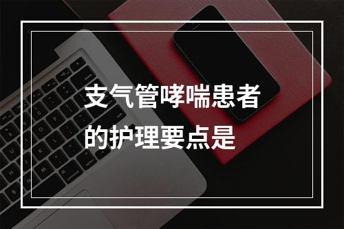 支气管哮喘患者的护理要点是