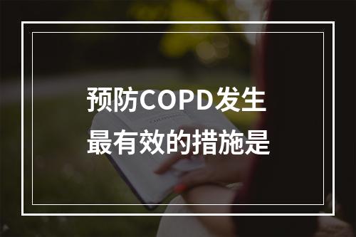 预防COPD发生最有效的措施是