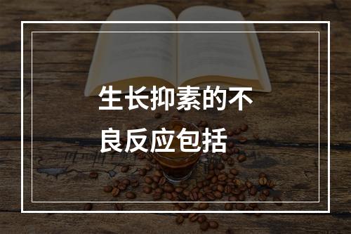 生长抑素的不良反应包括