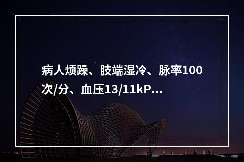 病人烦躁、肢端湿冷、脉率100次/分、血压13/11kPa，