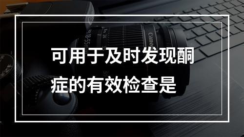 可用于及时发现酮症的有效检查是