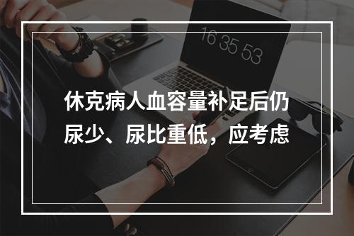 休克病人血容量补足后仍尿少、尿比重低，应考虑