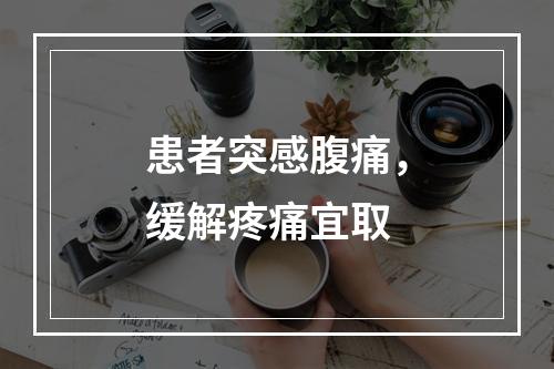 患者突感腹痛，缓解疼痛宜取