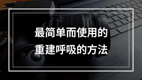 最简单而使用的重建呼吸的方法