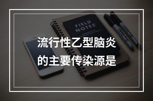 流行性乙型脑炎的主要传染源是