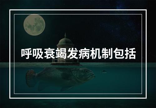 呼吸衰竭发病机制包括