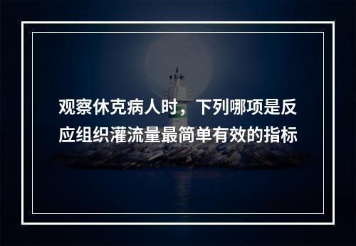 观察休克病人时，下列哪项是反应组织灌流量最简单有效的指标