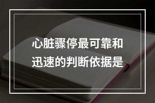 心脏骤停最可靠和迅速的判断依据是