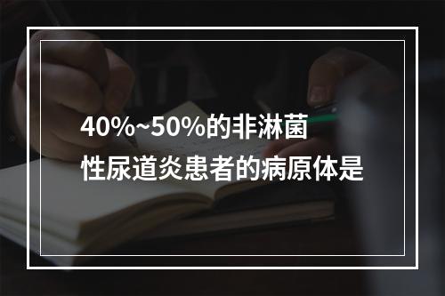 40%~50%的非淋菌性尿道炎患者的病原体是