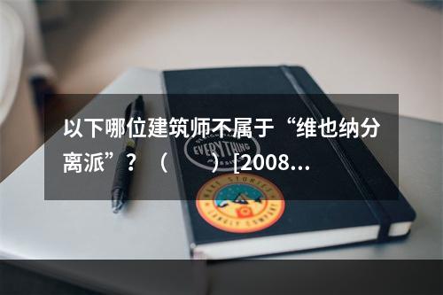 以下哪位建筑师不属于“维也纳分离派”？（　　）[2008年