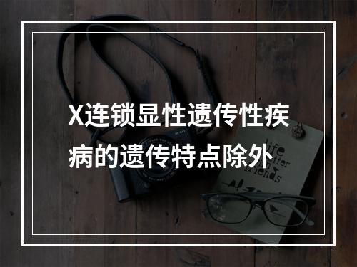 X连锁显性遗传性疾病的遗传特点除外