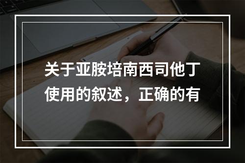 关于亚胺培南西司他丁使用的叙述，正确的有