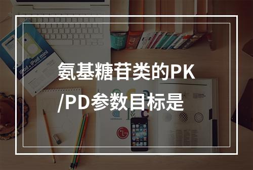 氨基糖苷类的PK/PD参数目标是