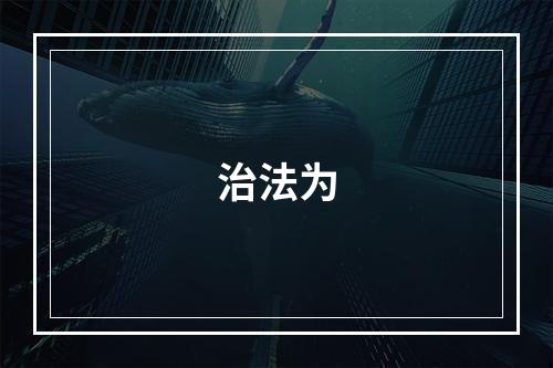 治法为