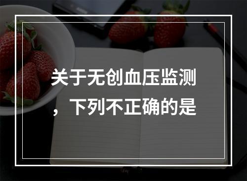 关于无创血压监测，下列不正确的是