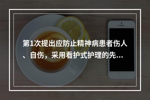 第1次提出应防止精神病患者伤人、自伤，采用看护式护理的先驱者