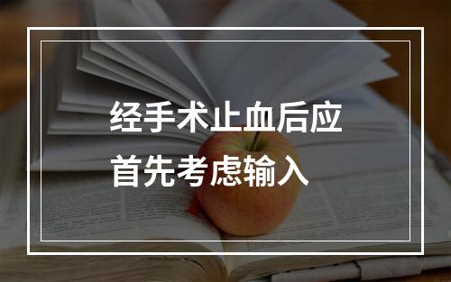 经手术止血后应首先考虑输入