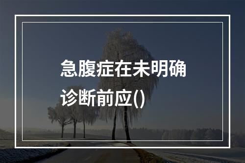 急腹症在未明确诊断前应()