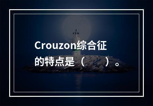 Crouzon综合征的特点是（　　）。