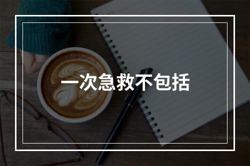 一次急救不包括