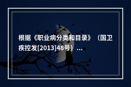 根据《职业病分类和目录》（国卫疾控发[2013]48号），煤