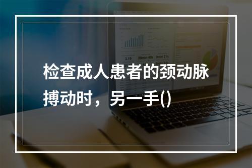 检查成人患者的颈动脉搏动时，另一手()