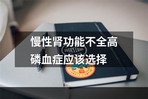 慢性肾功能不全高磷血症应该选择