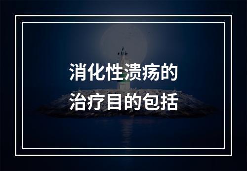 消化性溃疡的治疗目的包括