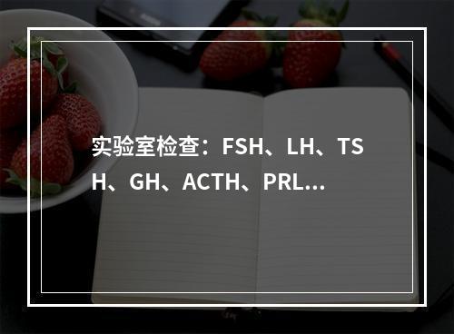 实验室检查：FSH、LH、TSH、GH、ACTH、PRL均减