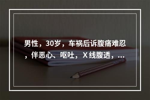 男性，30岁，车祸后诉腹痛难忍，伴恶心、呕吐，Ｘ线腹透，见膈